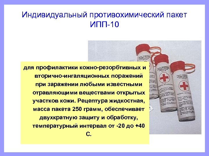 Индивидуальный противохимический пакет ИПП-10 для профилактики кожно-резорбтивных и вторично-ингаляционных поражений при заражении любыми известными