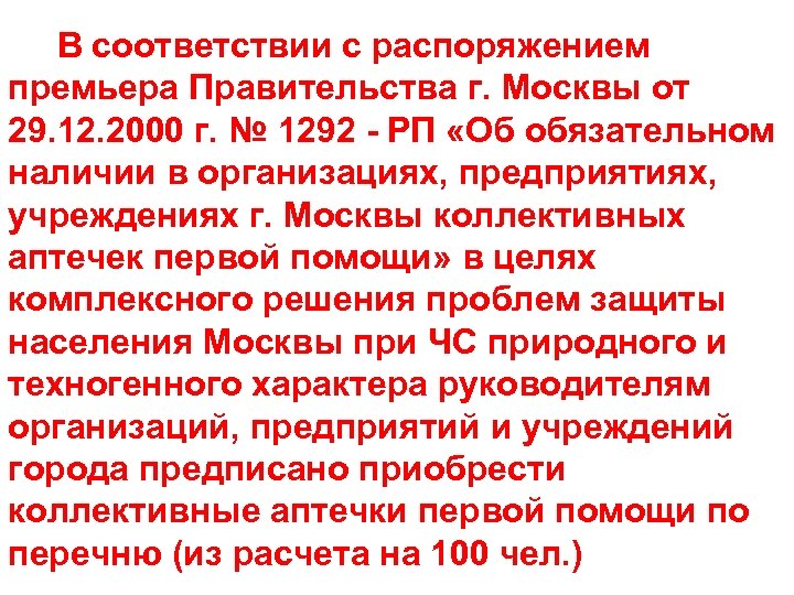 В соответствии с распоряжением премьера Правительства г. Москвы от 29. 12. 2000 г. №