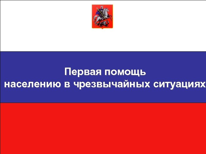 Первая помощь населению в чрезвычайных ситуациях 