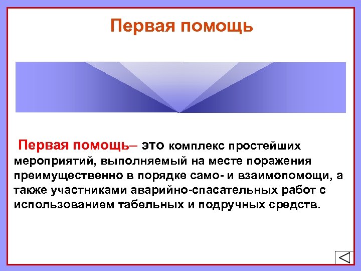 Первая помощь– это комплекс простейших мероприятий, выполняемый на месте поражения преимущественно в порядке само-