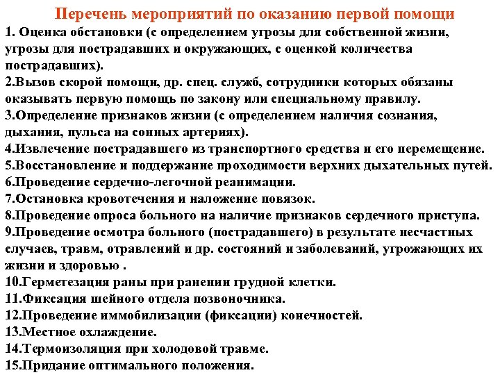 Укажите перечень исчерпывающих мероприятий по оказанию. Мероприятия по оказанию первой медицинской помощи. Перечень мероприятий по оказанию первой помощи. Основные мероприятия по оказанию первой помощи. Список для оказания первой медицинской помощи.