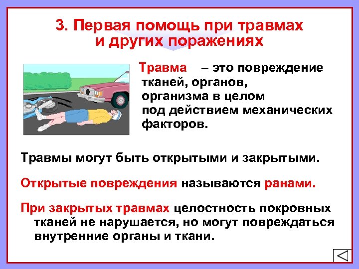 3. Первая помощь при травмах и других поражениях Травма – это повреждение тканей, органов,