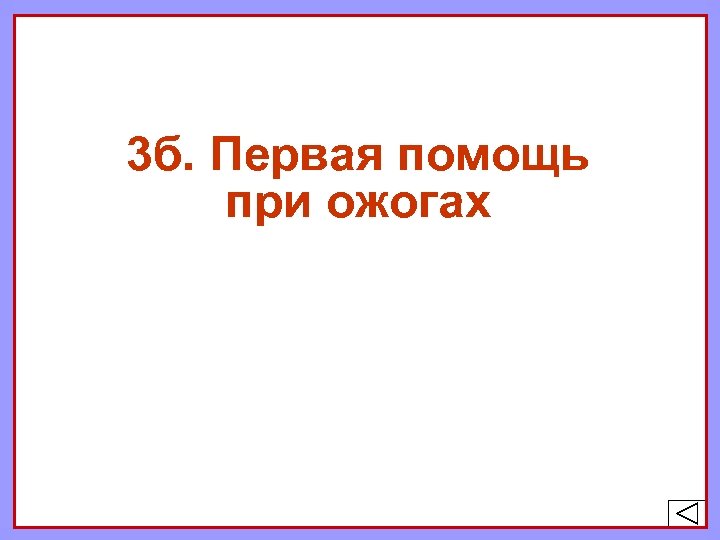 3 б. Первая помощь при ожогах 