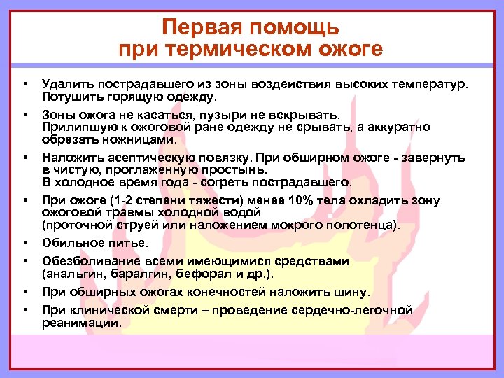 Первая помощь при термическом ожоге • • Удалить пострадавшего из зоны воздействия высоких температур.