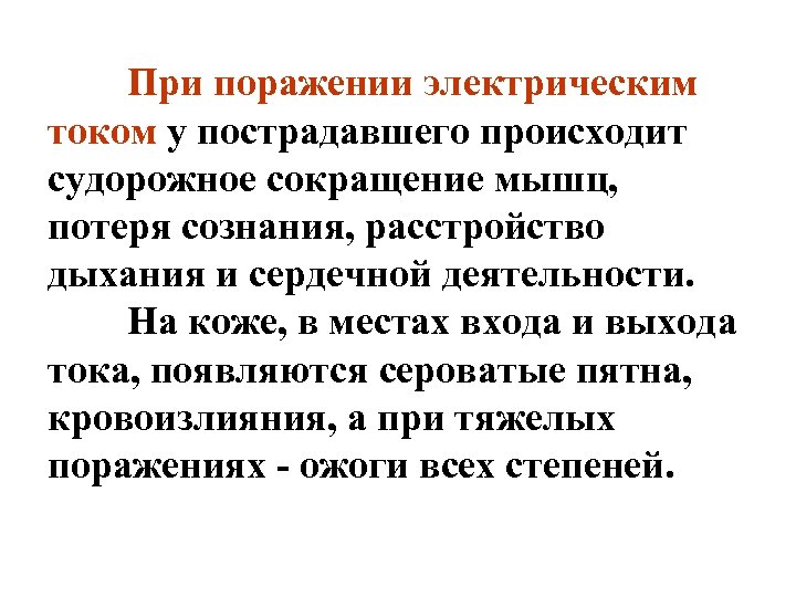 При поражении электрическим током у пострадавшего происходит судорожное сокращение мышц, потеря сознания, расстройство дыхания