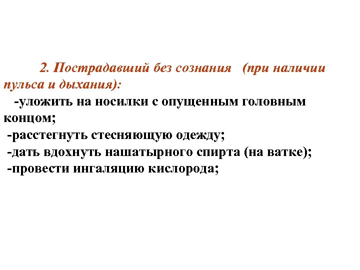2. Пострадавший без сознания (при наличии пульса и дыхания): уложить на носилки с опущенным