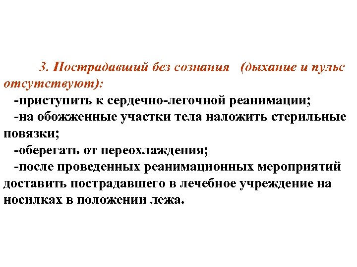 Пульс без сознания. Пострадавший без сознания, дышит. Пострадавший без сознания пульс и дыхание отсутствуют. Пострадавший без сознания дыхание пульс отсутствуют ваши действия. Сознание дыхание пульс.