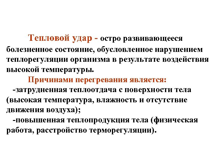 Тепловой удар остро развивающееся болезненное состояние, обусловленное нарушением теплорегуляции организма в результате воздействия высокой