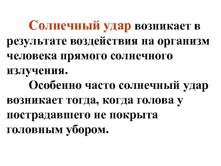Солнечный удар возникает в результате воздействия на организм человека прямого солнечного излучения. Особенно часто