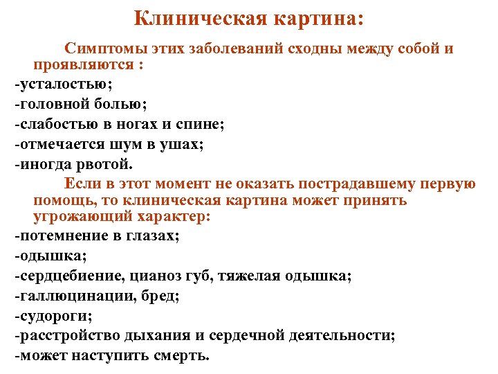 Клиническая картина: Симптомы этих заболеваний сходны между собой и проявляются : усталостью; головной болью;