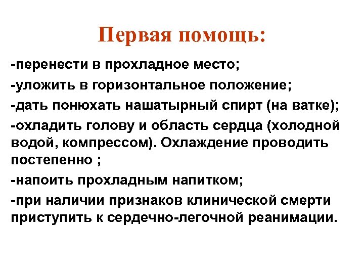 Первая помощь: -перенести в прохладное место; -уложить в горизонтальное положение; -дать понюхать нашатырный спирт