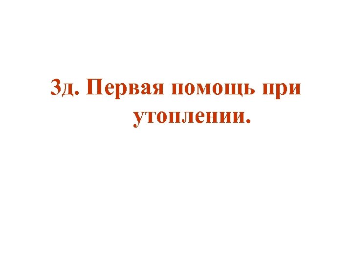 3 д. Первая помощь при утоплении. 
