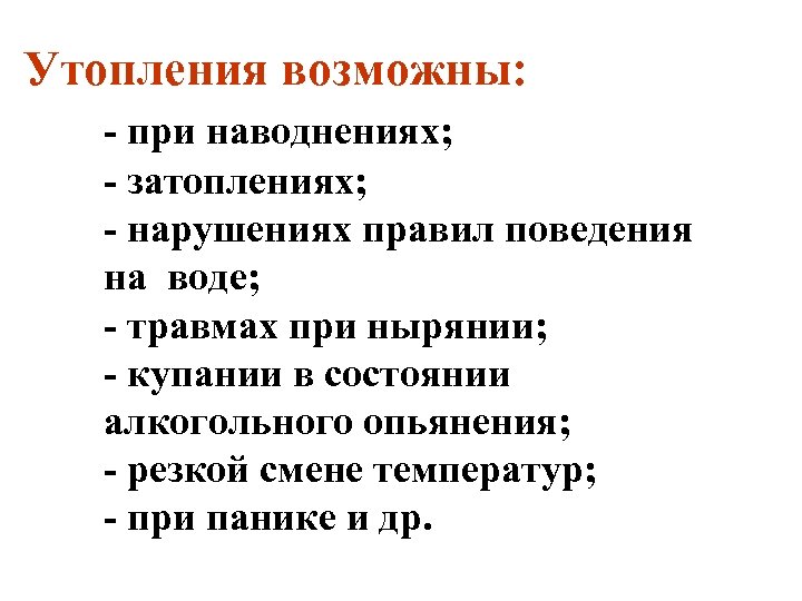 Утопления возможны: при наводнениях; затоплениях; нарушениях правил поведения на воде; травмах при нырянии; купании