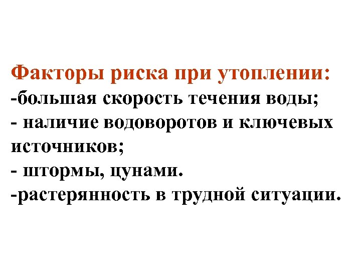 Факторы риска при утоплении: большая скорость течения воды; наличие водоворотов и ключевых источников; штормы,