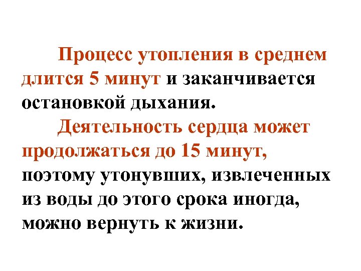 Процесс утопления в среднем длится 5 минут и заканчивается остановкой дыхания. Деятельность сердца может