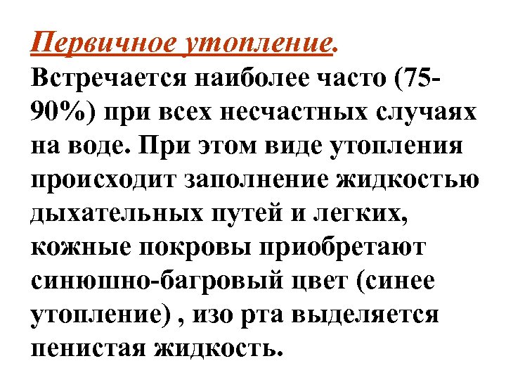 Первичное утопление. Встречается наиболее часто (75 90%) при всех несчастных случаях на воде. При
