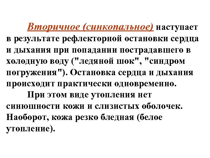 Вторичное (синкопальное) наступает в результате рефлекторной остановки сердца и дыхания при попадании пострадавшего в