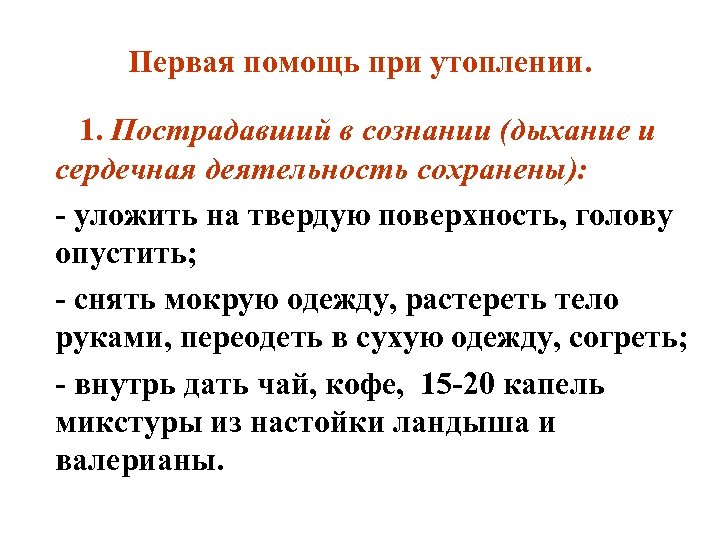 Первая помощь при утоплении. 1. Пострадавший в сознании (дыхание и сердечная деятельность сохранены): уложить