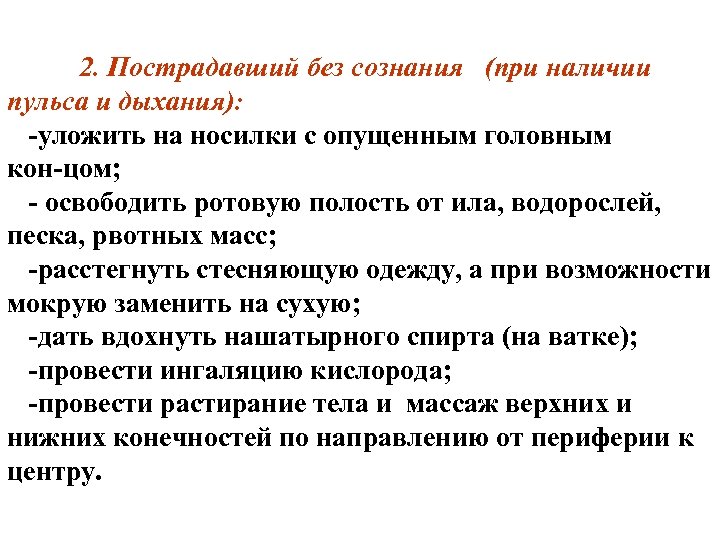 2. Пострадавший без сознания (при наличии пульса и дыхания): уложить на носилки с опущенным