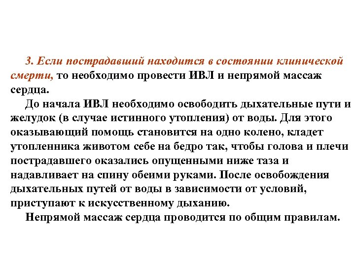 3. Если пострадавший находится в состоянии клинической смерти, то необходимо провести ИВЛ и непрямой