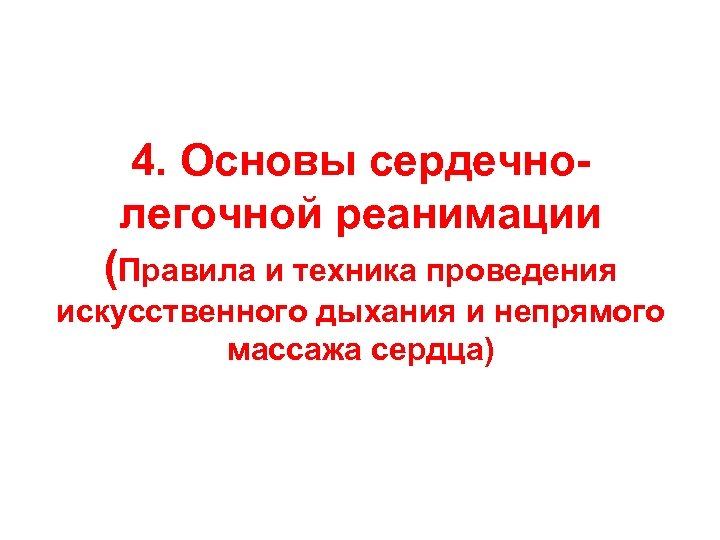 4. Основы сердечнолегочной реанимации (Правила и техника проведения искусственного дыхания и непрямого массажа сердца)