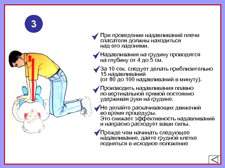 3 При проведении надавливаний плечи спасателя должны находиться над его ладонями. Надавливания на грудину