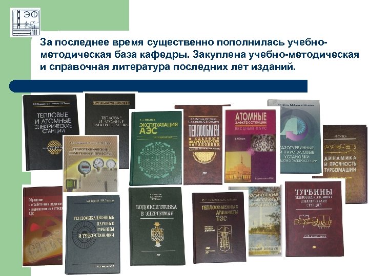 За последнее время существенно пополнилась учебнометодическая база кафедры. Закуплена учебно-методическая и справочная литература последних