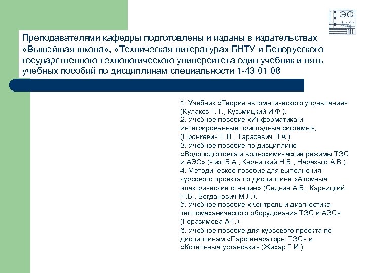 Преподавателями кафедры подготовлены и изданы в издательствах «Вышэйшая школа» , «Техническая литература» БНТУ и