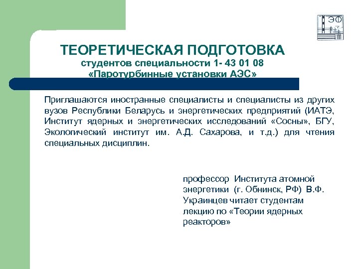 ТЕОРЕТИЧЕСКАЯ ПОДГОТОВКА студентов специальности 1 - 43 01 08 «Паротурбинные установки АЭС» Приглашаются иностранные