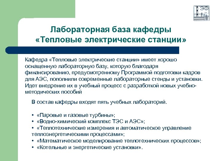Лабораторная база кафедры «Тепловые электрические станции» Кафедра «Тепловые электрические станции» имеет хорошо оснащенную лабораторную