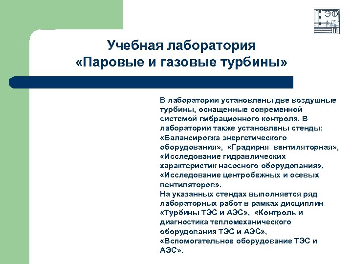 Учебная лаборатория «Паровые и газовые турбины» В лаборатории установлены две воздушные турбины, оснащенные современной
