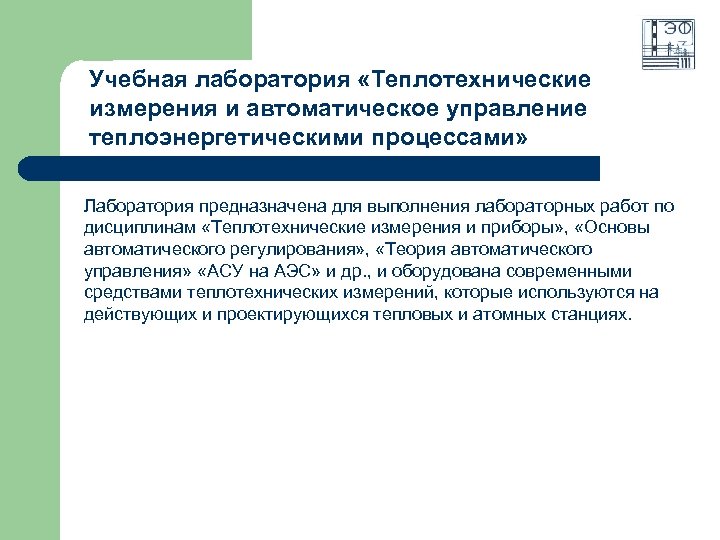 Учебная лаборатория «Теплотехнические измерения и автоматическое управление теплоэнергетическими процессами» Лаборатория предназначена для выполнения лабораторных