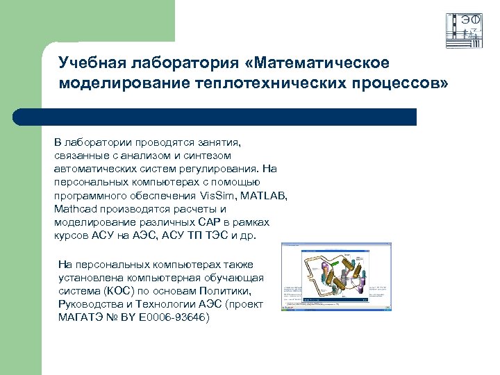 Учебная лаборатория «Математическое моделирование теплотехнических процессов» В лаборатории проводятся занятия, связанные с анализом и
