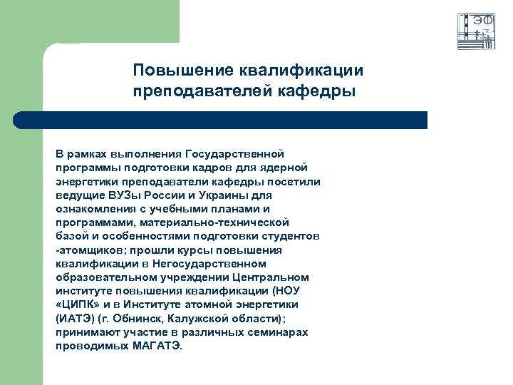 Повышение квалификации преподавателей кафедры В рамках выполнения Государственной программы подготовки кадров для ядерной энергетики