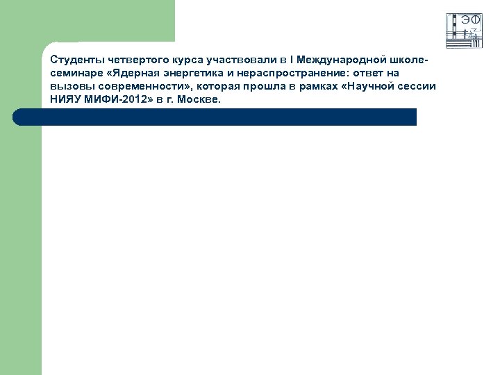Студенты четвертого курса участвовали в I Международной школесеминаре «Ядерная энергетика и нераспространение: ответ на