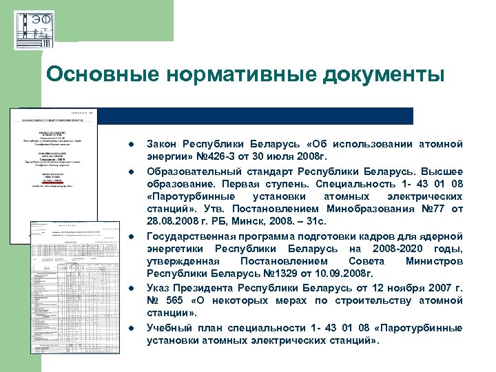 Основные нормативные документы l l l Закон Республики Беларусь «Об использовании атомной энергии» №