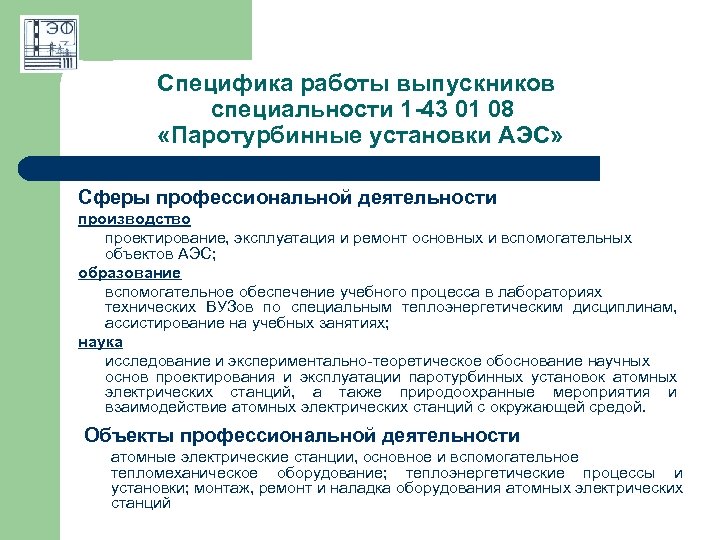 Специфика работы выпускников специальности 1 -43 01 08 «Паротурбинные установки АЭС» Сферы профессиональной деятельности