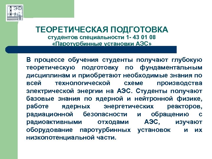 ТЕОРЕТИЧЕСКАЯ ПОДГОТОВКА студентов специальности 1 - 43 01 08 «Паротурбинные установки АЭС» В процессе