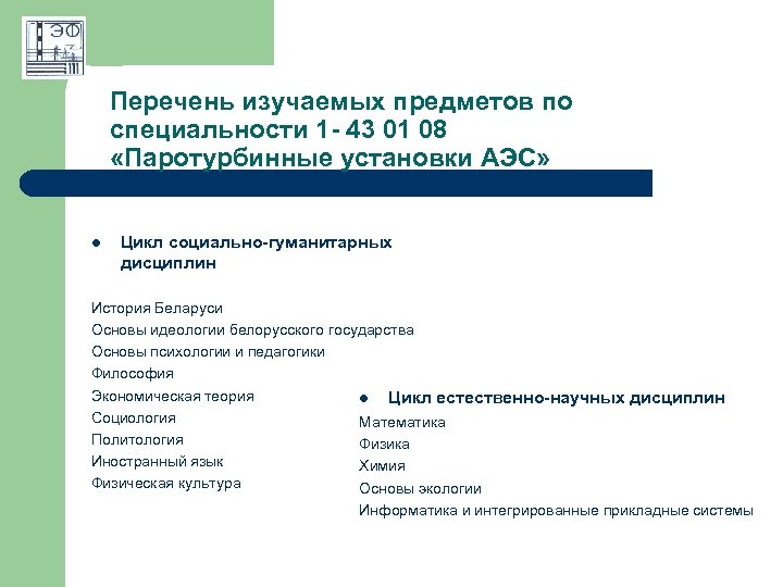 Перечень изучаемых предметов по специальности 1 - 43 01 08 «Паротурбинные установки АЭС» l