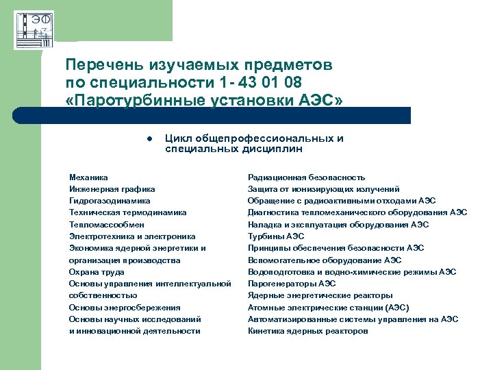 Перечень изучаемых предметов по специальности 1 - 43 01 08 «Паротурбинные установки АЭС» l