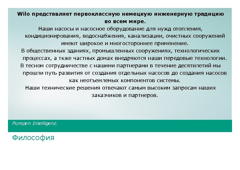 Wilo представляет первоклассную немецкую инженерную традицию во всем мире. Наши насосы и насосное оборудование