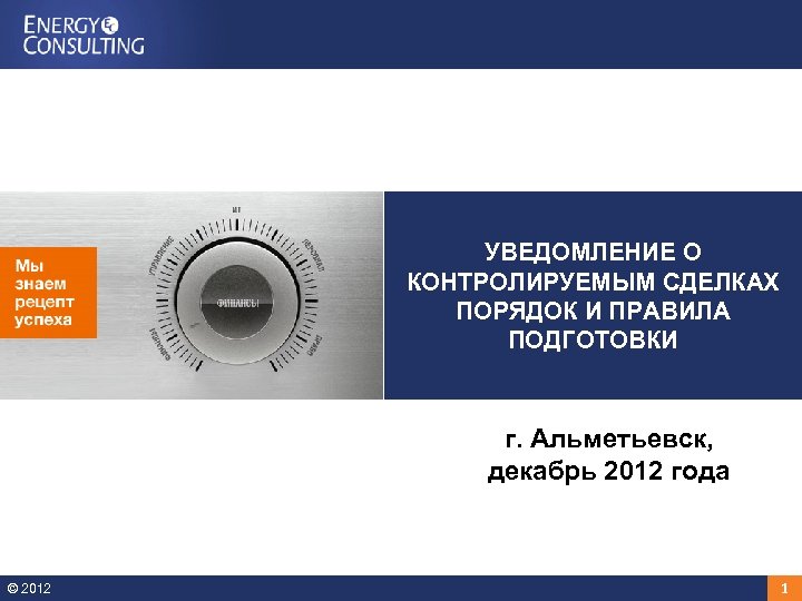 УВЕДОМЛЕНИЕ О КОНТРОЛИРУЕМЫМ СДЕЛКАХ ПОРЯДОК И ПРАВИЛА ПОДГОТОВКИ г. Альметьевск, декабрь 2012 года ©