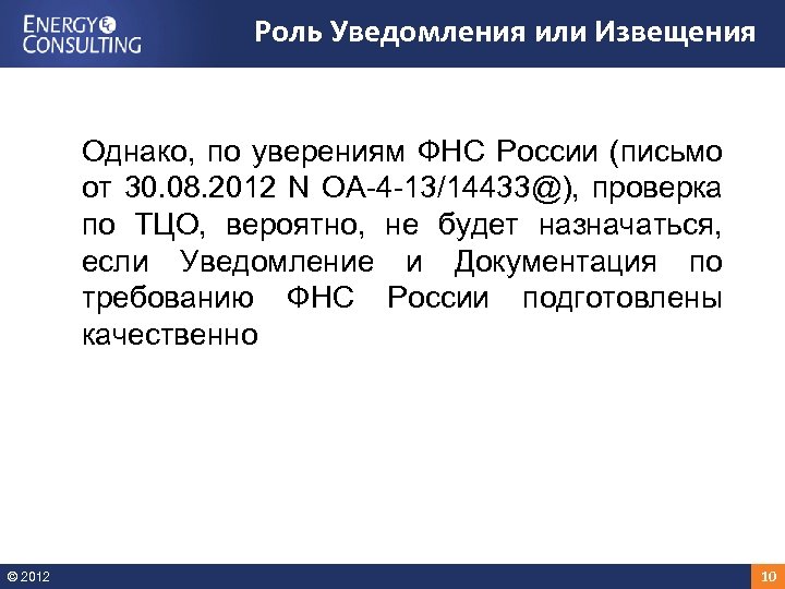 Роль Уведомления или Извещения Однако, по уверениям ФНС России (письмо от 30. 08. 2012