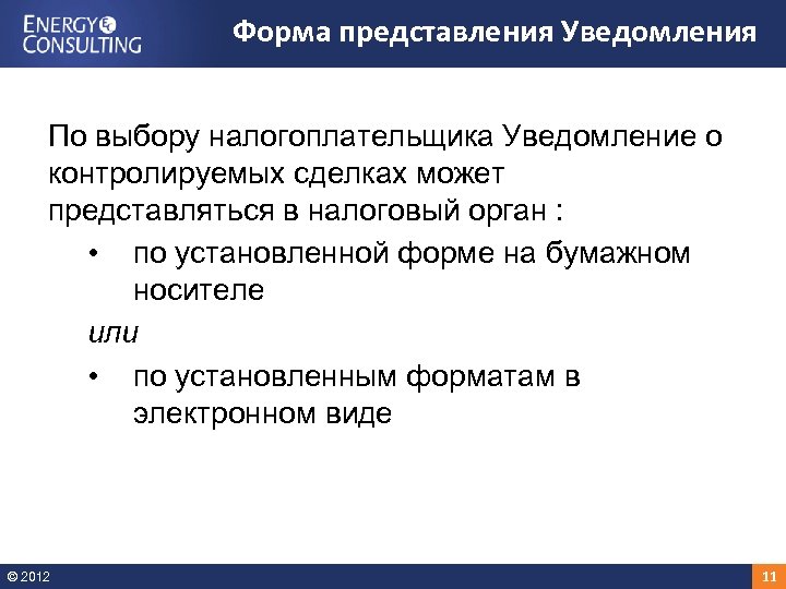 Форма представления Уведомления По выбору налогоплательщика Уведомление о контролируемых сделках может представляться в налоговый