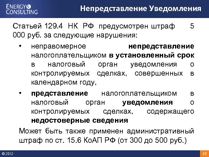 Налоговый штраф глава 16. Ст 129 НК РФ. Иной штраф налогового органа по КОАП РФ 5000.00 руб. Подготовка уведомлений о контролируемых сделках. Штраф налоговой по КОАП РФ.