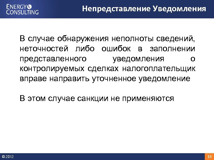 Непредставление Уведомления В случае обнаружения неполноты сведений, неточностей либо ошибок в заполнении представленного уведомления