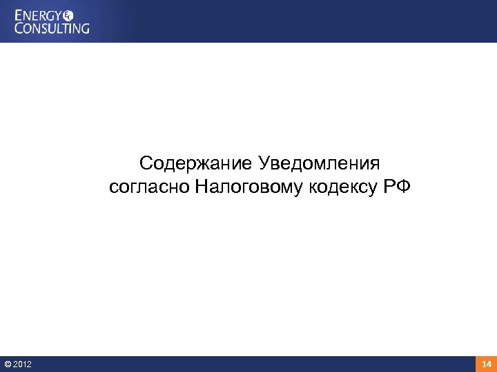 Содержание Уведомления согласно Налоговому кодексу РФ © 2012 14 