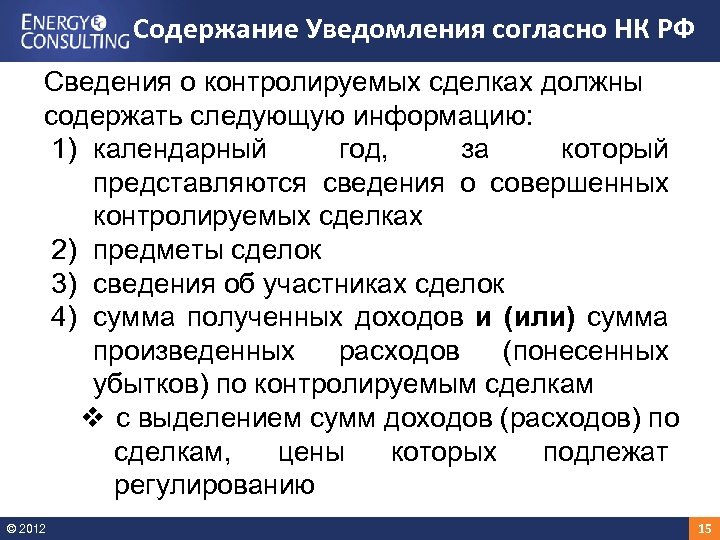 Содержание Уведомления согласно НК РФ Сведения о контролируемых сделках должны содержать следующую информацию: 1)