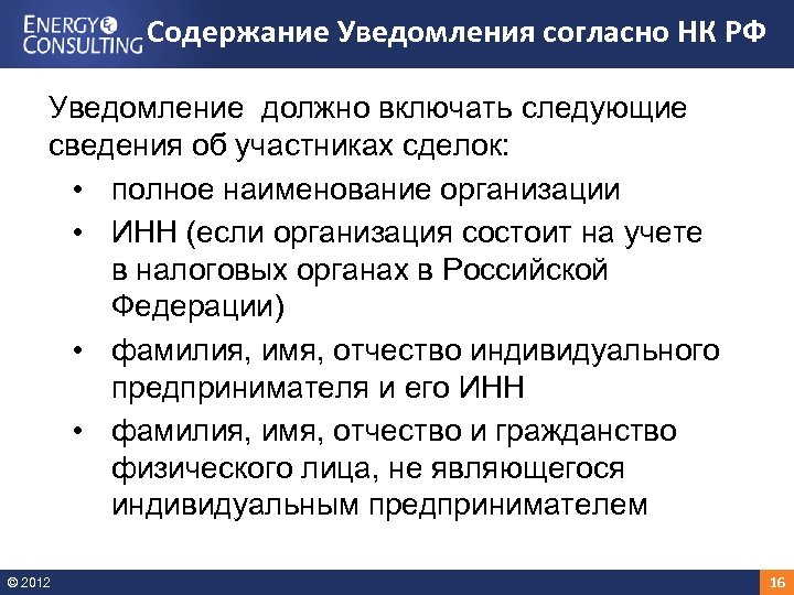 Содержание Уведомления согласно НК РФ Уведомление должно включать следующие сведения об участниках сделок: •