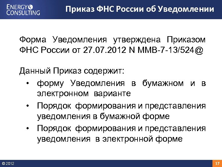 Приказ ФНС России об Уведомлении Форма Уведомления утверждена Приказом ФНС России от 27. 07.